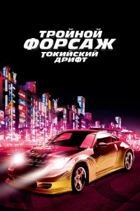 Тройной форсаж: Токийский дрифт 