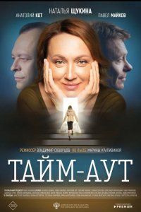 Тайм-аут 